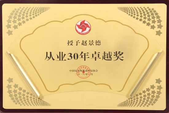 從業(yè)30年卓越獎(jiǎng)